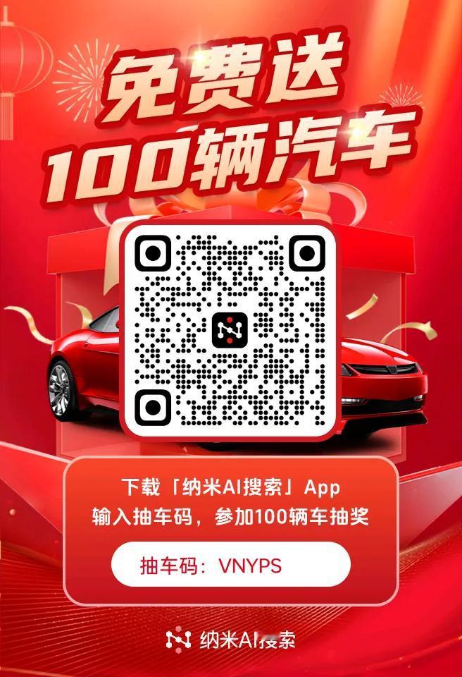 360周鸿祎的送车活动，下载APP：纳米AI搜索，输入抽车码：VNYPS。
然后