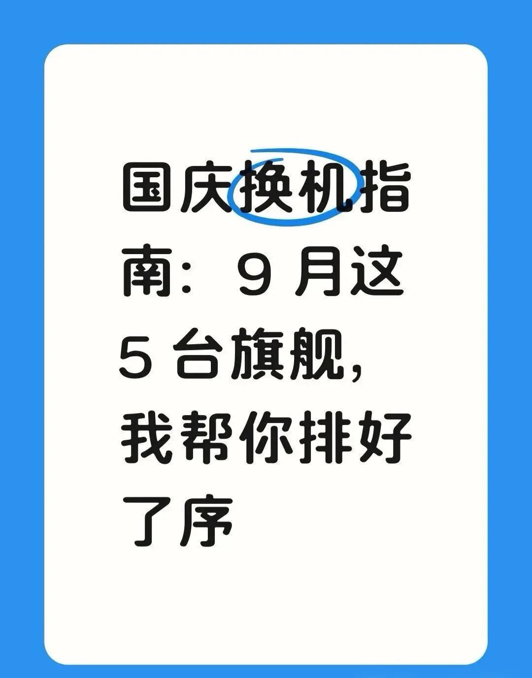 国庆换机指南：9 月这 5 台旗舰，我帮你排
9 月旗舰机扎堆，国庆想换机的朋友