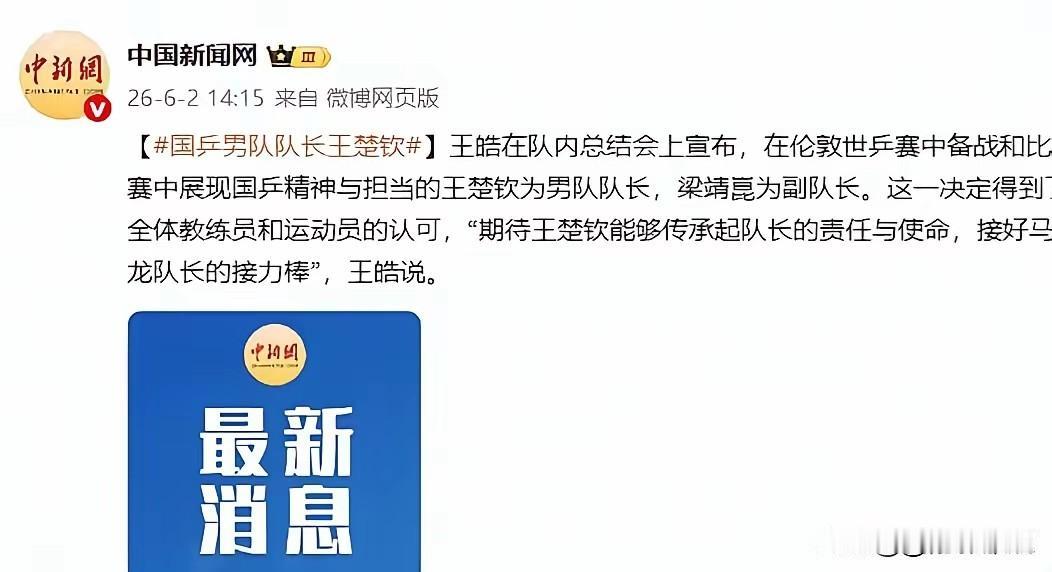 王楚钦任国乒男队队长！
这不仅是对他实力的认可，更是对他全方位的认同。
自从巴奥