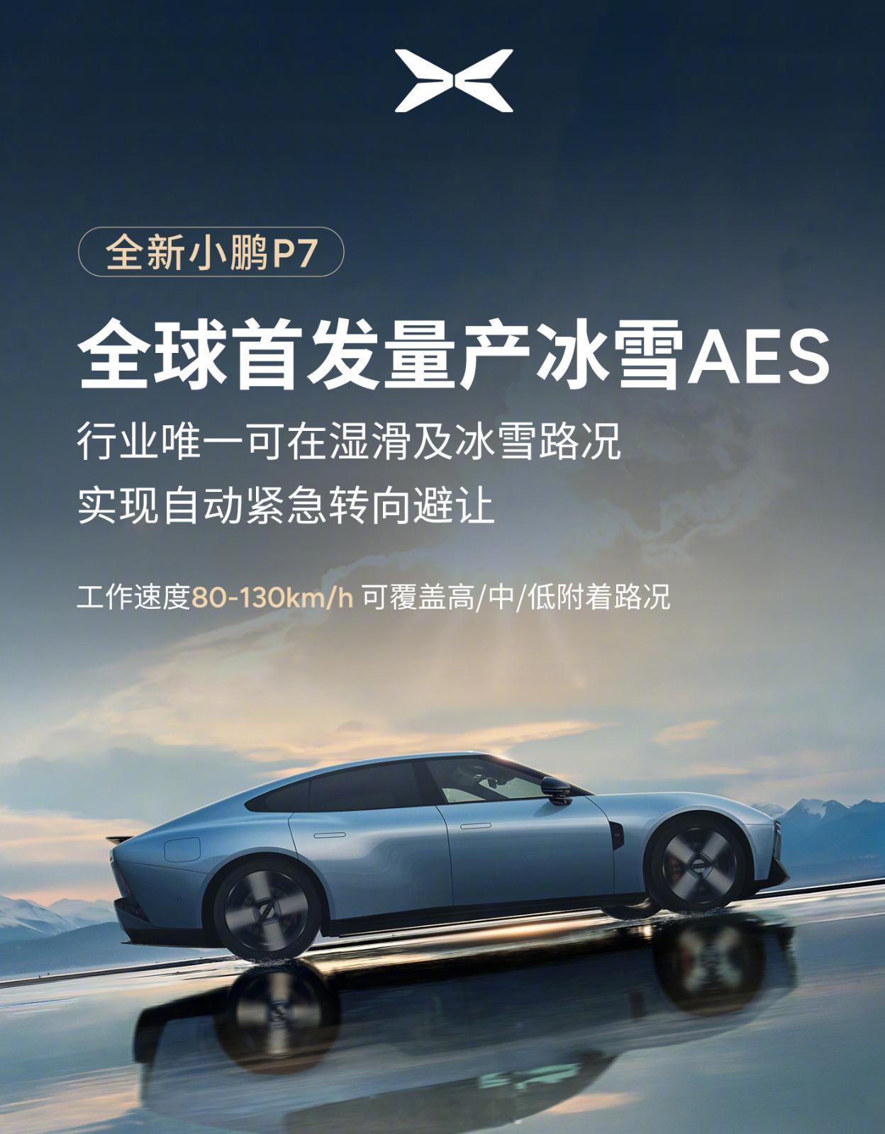 小鹏P7全球首发冰雪AES说实话，新能源卷续航卷智驾见多了，但敢死磕冰雪场景的才
