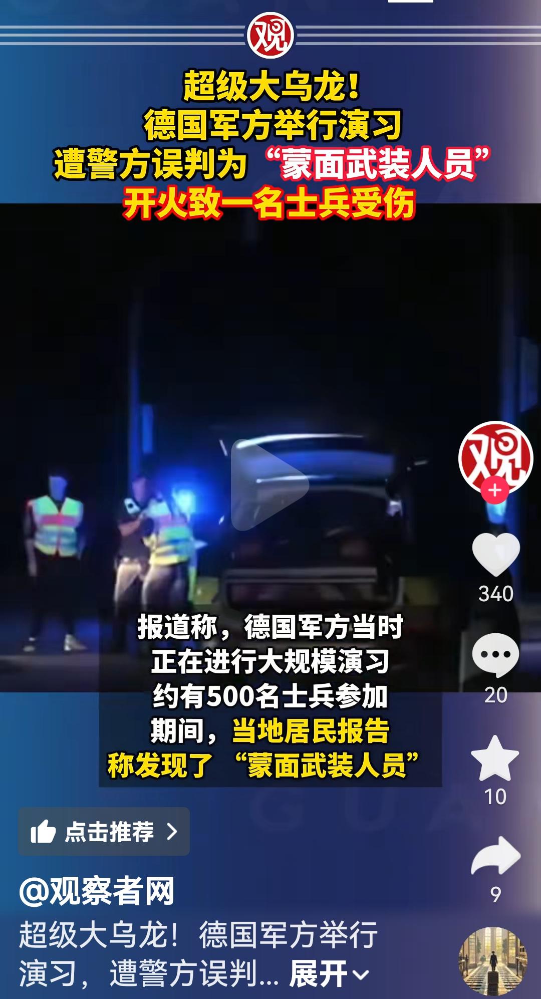 德国军方演习，警方以为是蒙面武装分子直接开火射击，导致一名士兵死亡
根据德国媒体