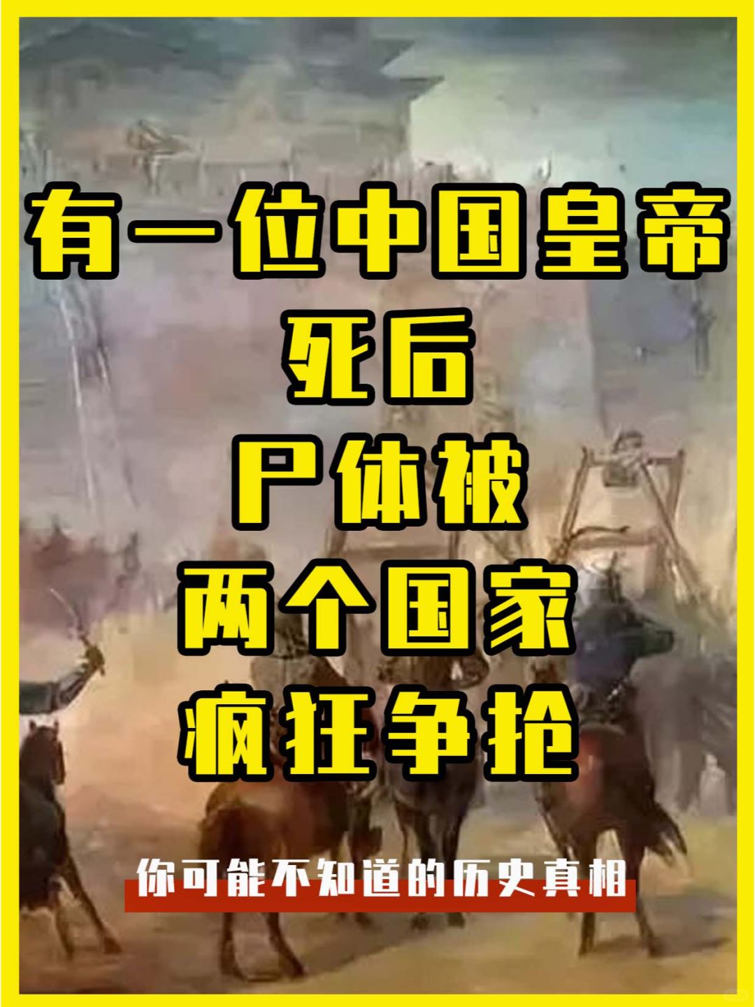 中国有一位皇帝，死后尸体竟被两国疯狂争抢