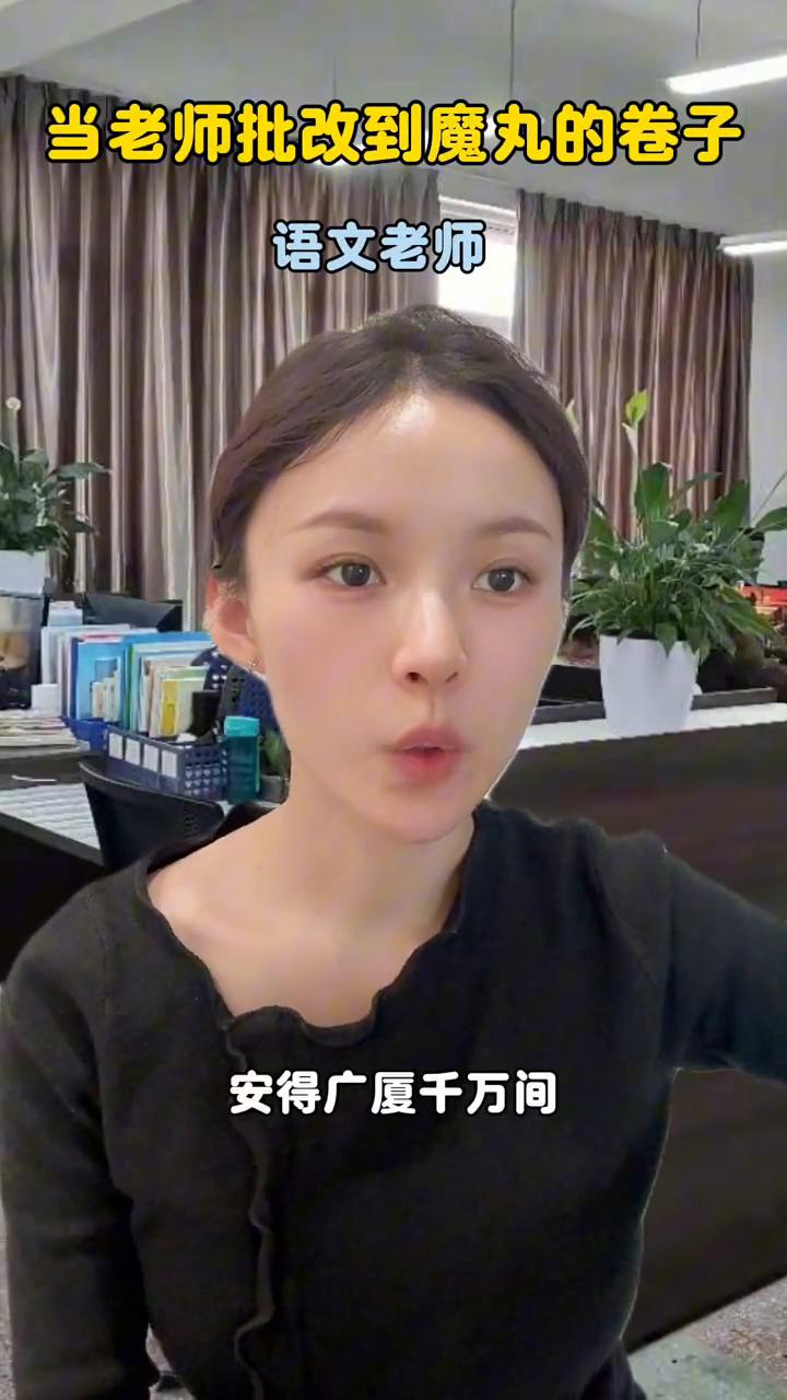 当老师批改到魔丸的卷子，只剩下男生没改了。
语文老师。
快下班了。
安得广厦千万