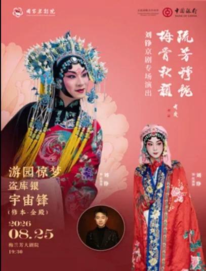 国家京剧院，“流芳铮艳 梅骨秋韵”——刘铮京剧专场演出，将于8月25日晚、26日