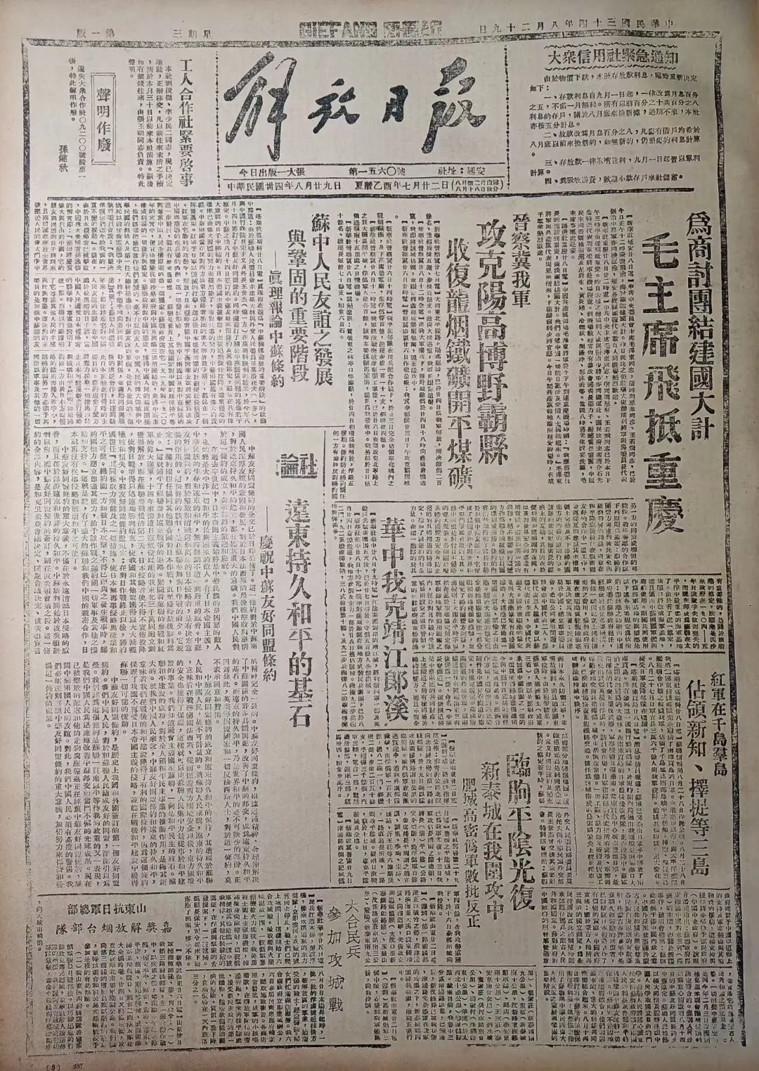 老报上的今天---八十年前的1945年8月29日延安《解放日报》头版头...