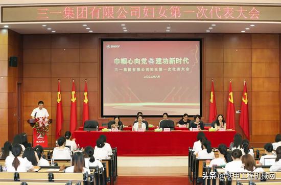 近日，三一集团有限公司妇女第一次代表大会顺利召开。
大会审议通过选举办法（草案）