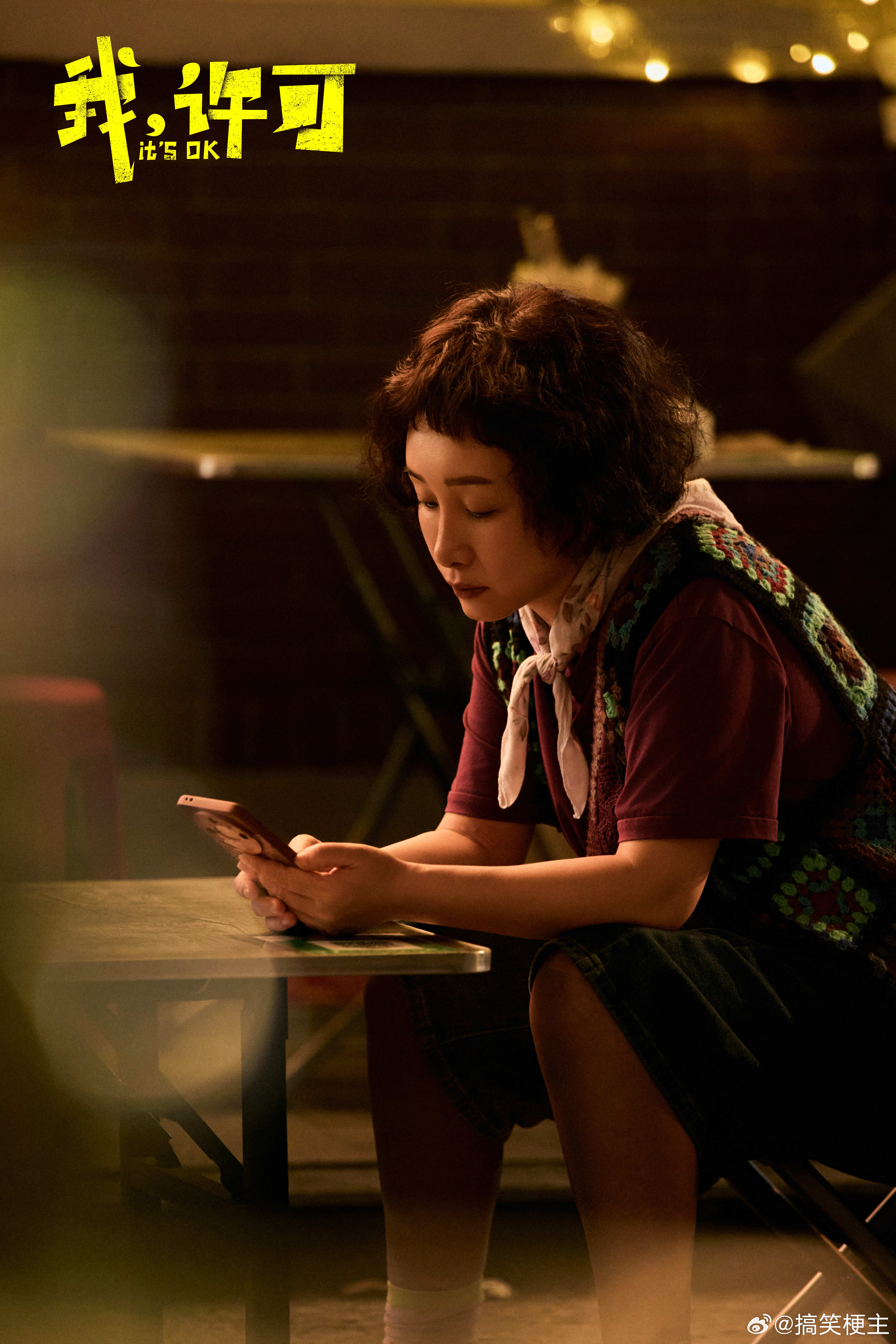 秦海璐我妈的嘴替 秦海璐演的妈妈没有半点表演痕迹，把对女儿的操心和恨铁不成钢演得