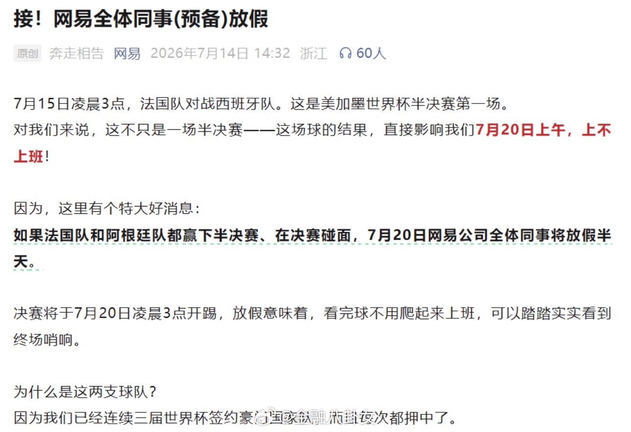 网易官宣世界杯决赛全员放假半天阿根廷绝杀英格兰