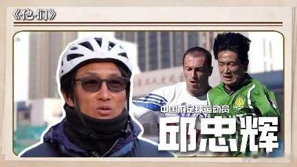 《足记》栏目的人物板块《他们》推出第十一集（邱忠辉），这位前健力宝留学巴西的球员