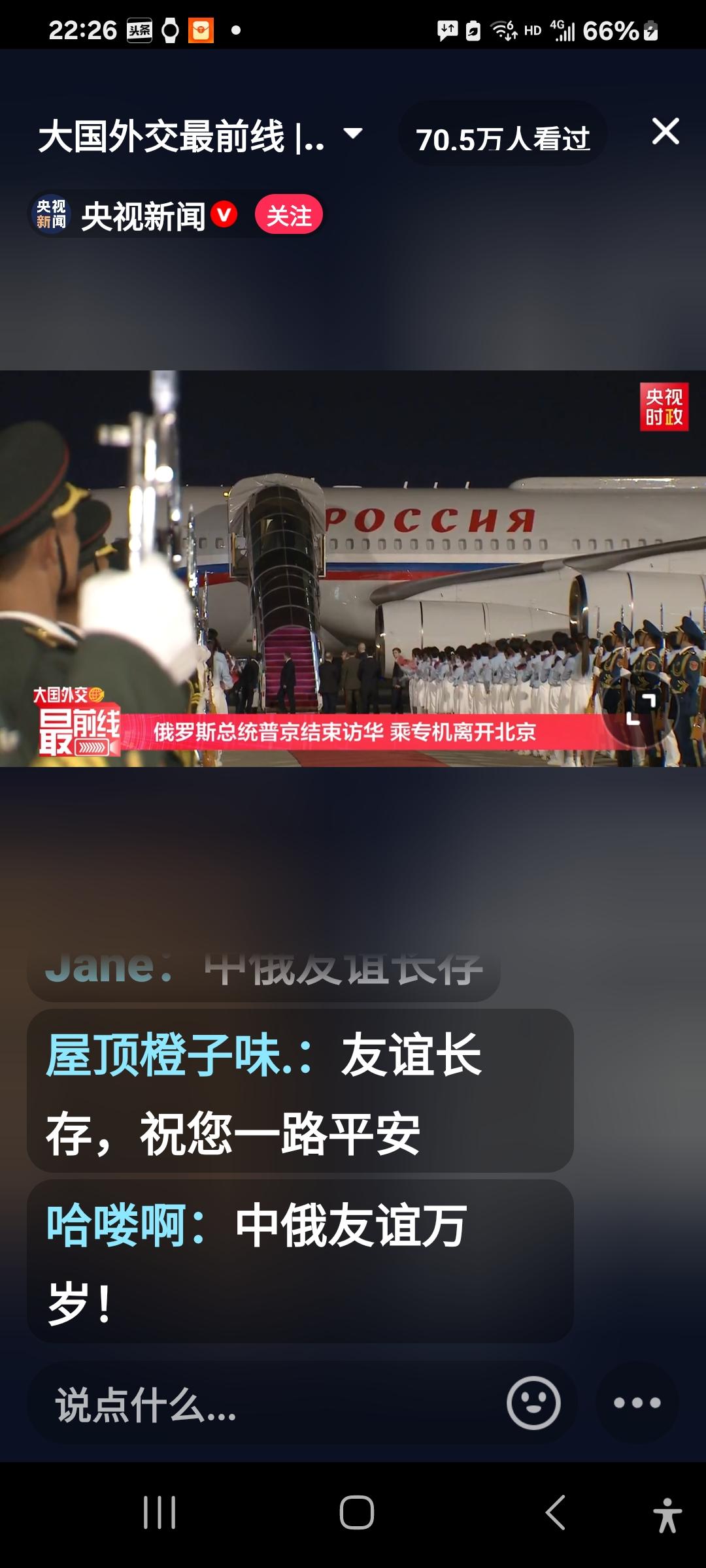 普京总统从昨天晚上11点30几分钟落地北京，到现在还不足24个小时，将马上登机返