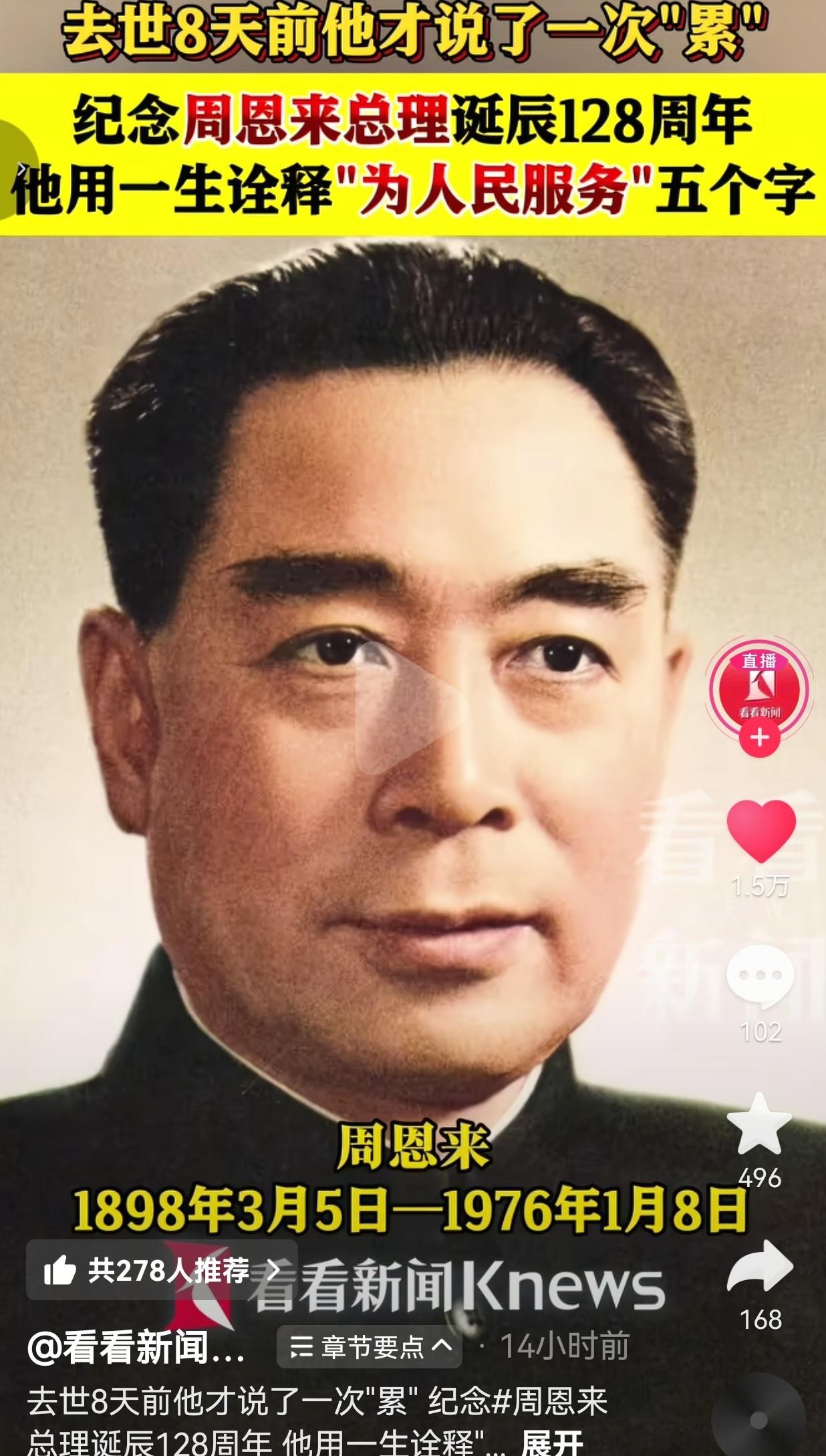 今天，是周恩来总理诞辰128周年的日子。让我们一起缅怀这位伟人。

据了解，在周