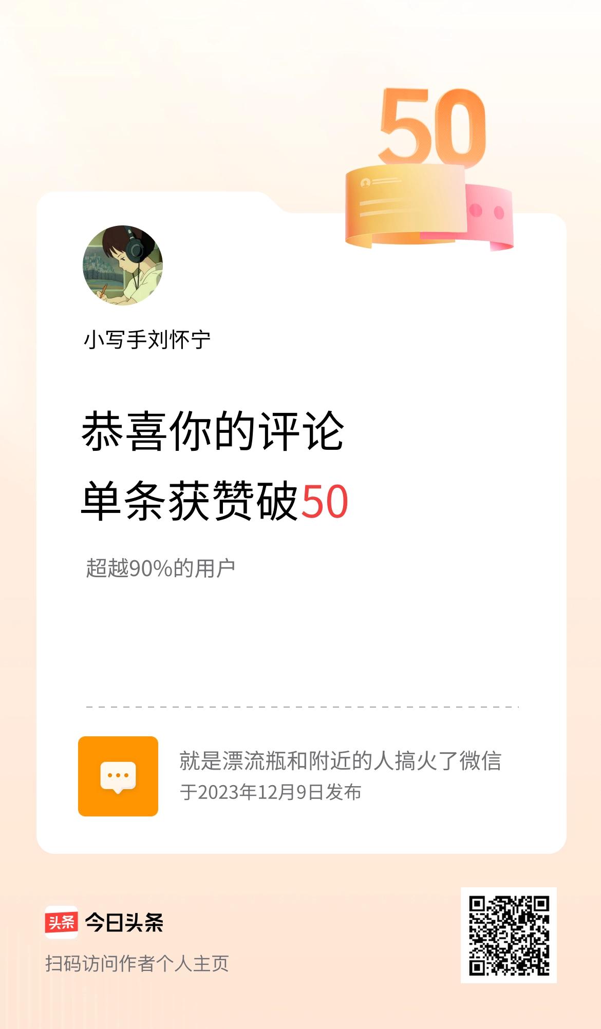 我在头条的单条评论累计被点赞50次啦！