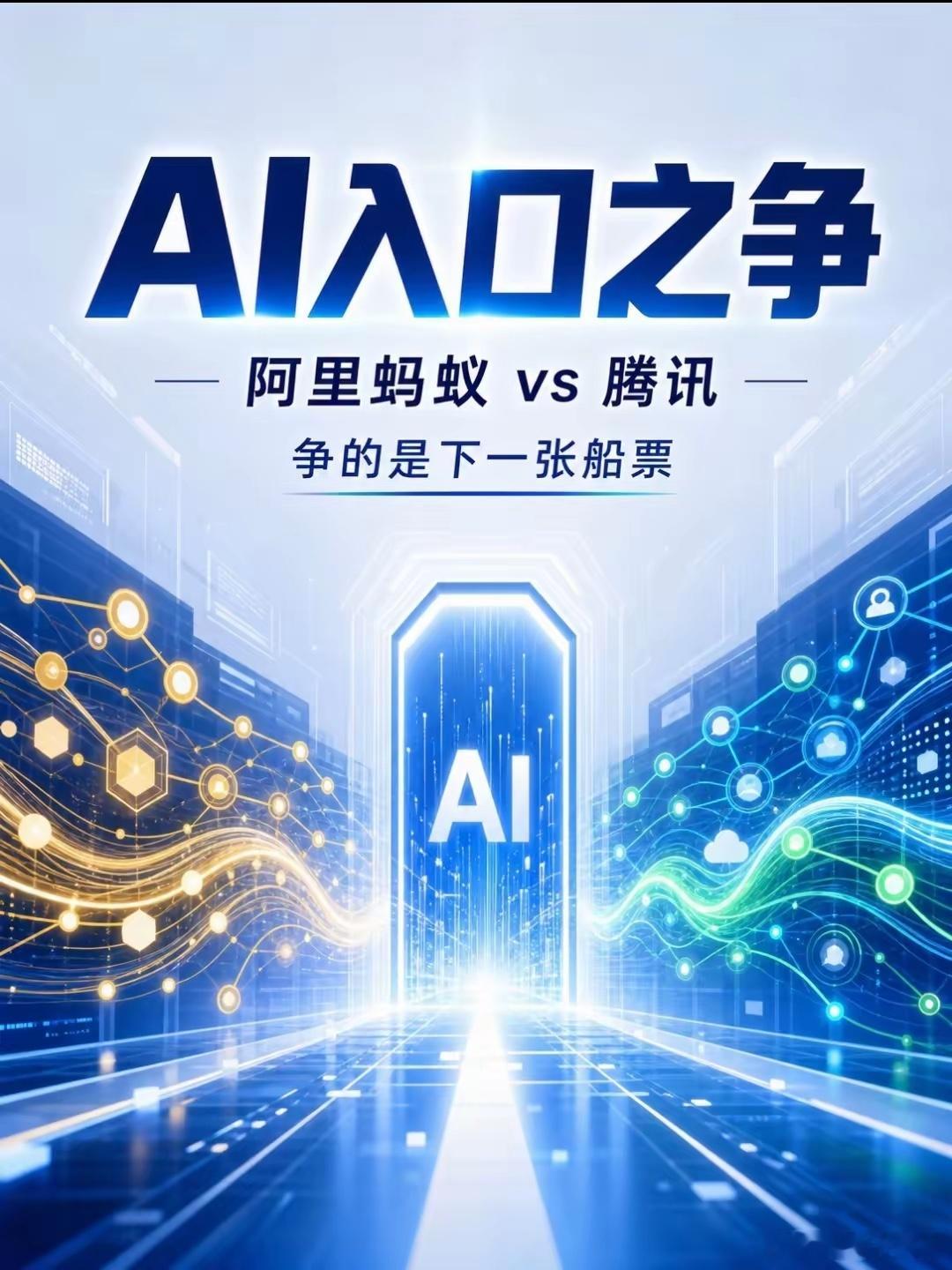 阿里蚂蚁、腾讯争AI入口支付宝里长出一个AI助手，叫阿宝阿里和腾讯在AI Age