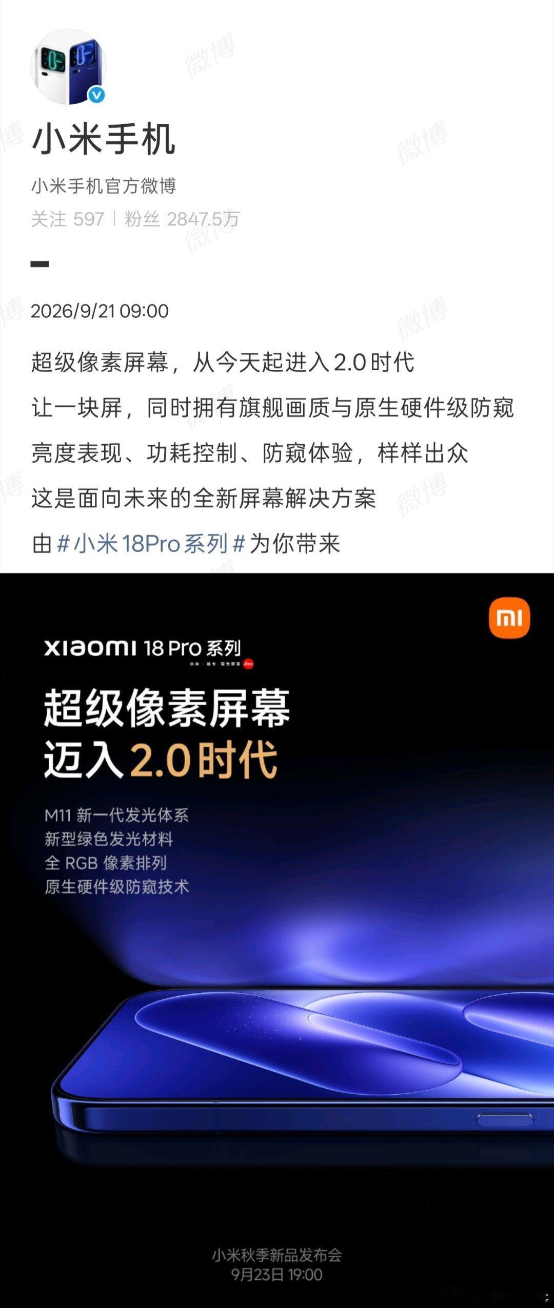 看官方这话术，防窥屏应该是小米 18 Pro 系列全系标配的一大新功能『让一块屏