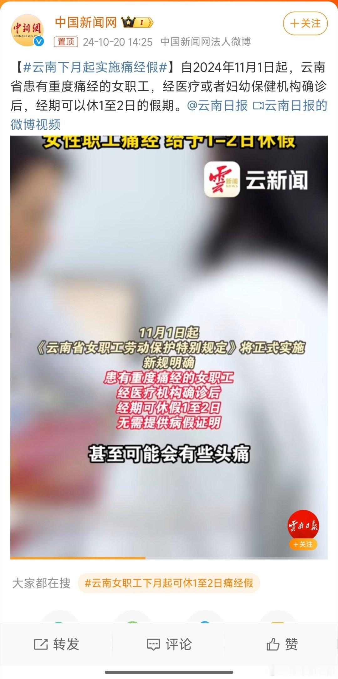 #云南下月起实施痛经假#这[允悲]是该高兴还是担忧？个人高兴，企业应该挺愁的[笑