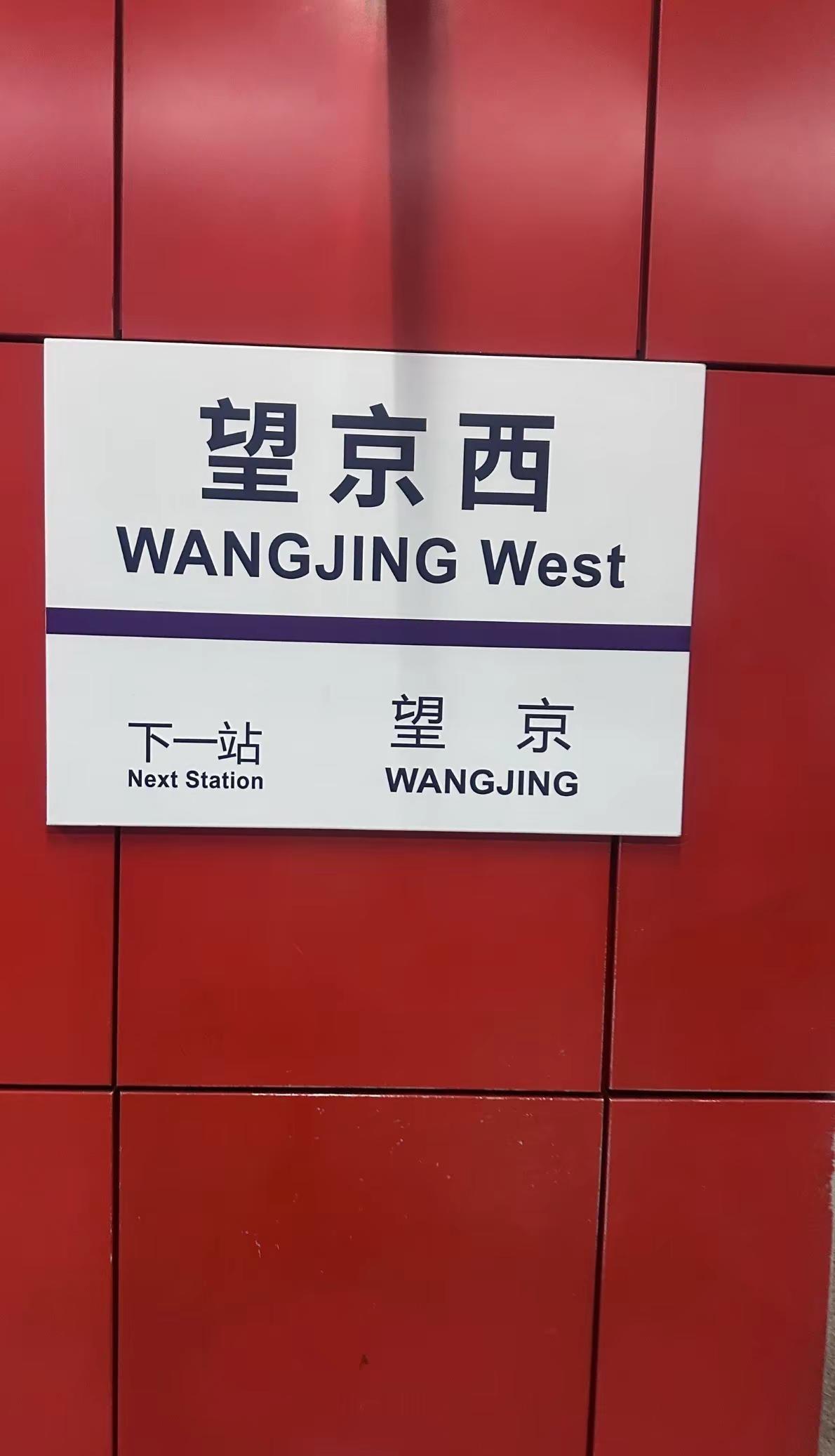 望京 望京 望向有你的北京