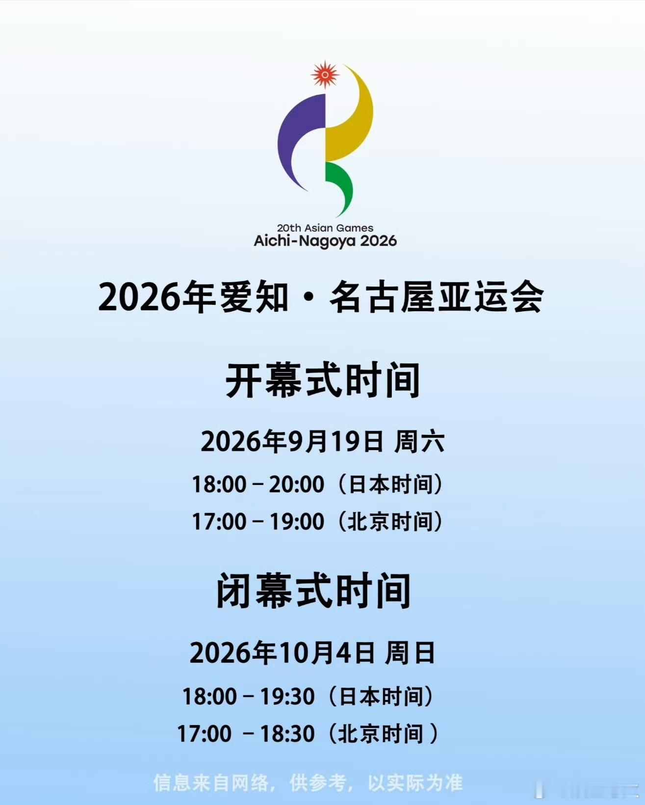名古屋亚运会开幕式 2026年爱知·名古屋亚运会开幕式定于9月19日举行，此次开