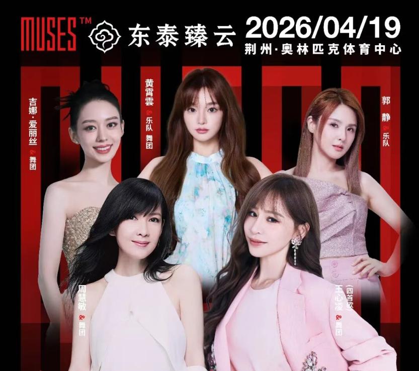 盼好久！荆州终于等来超燃演唱会，王心凌等大咖齐聚超有料
荆州的歌迷们可算熬出头了