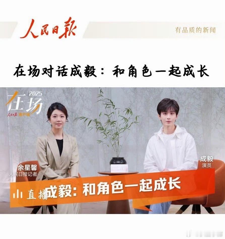 成毅明晚人民日报直播专访，“和角色一起成长”传递演员态度！[拳头] ​​​