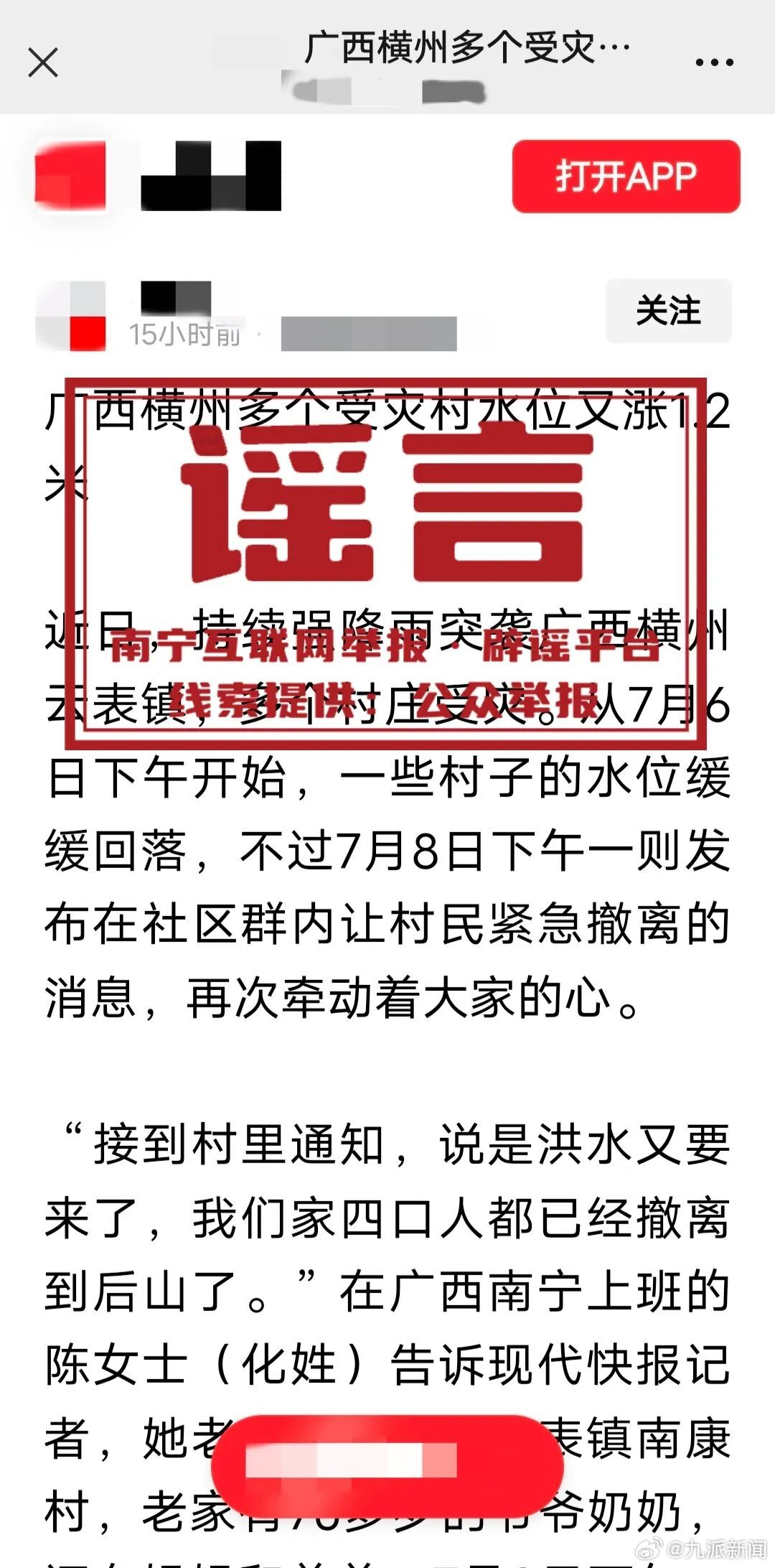 【#南宁辟谣泄洪致村庄水位上涨1.2米#：相关报道和信息不实，7月7日以来，受灾