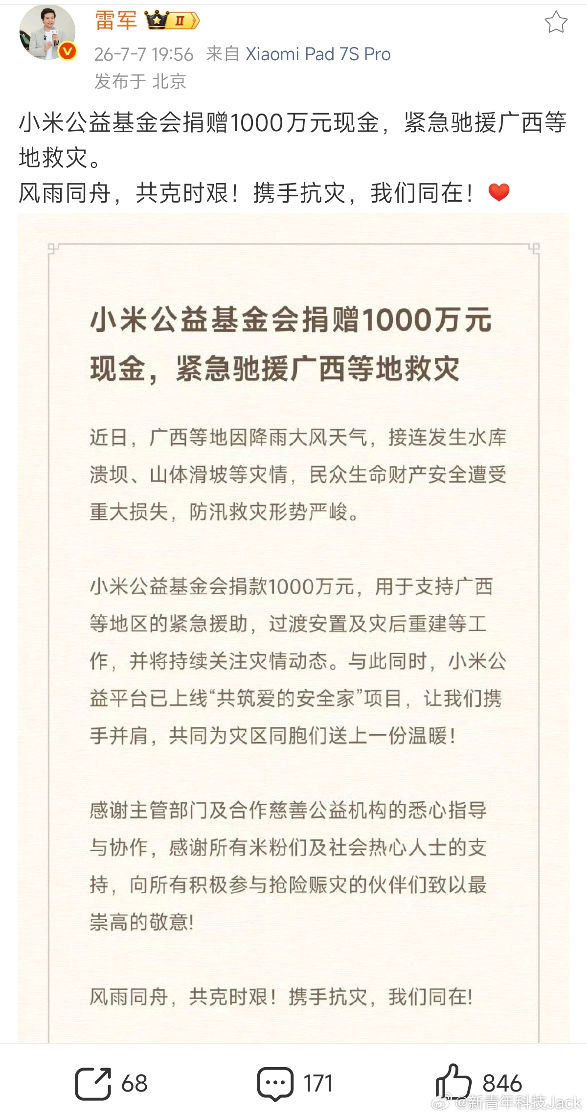 刚看到雷军发文，小米公益基金会捐赠1000万元 驰援广西等地救灾，这次广西真的非