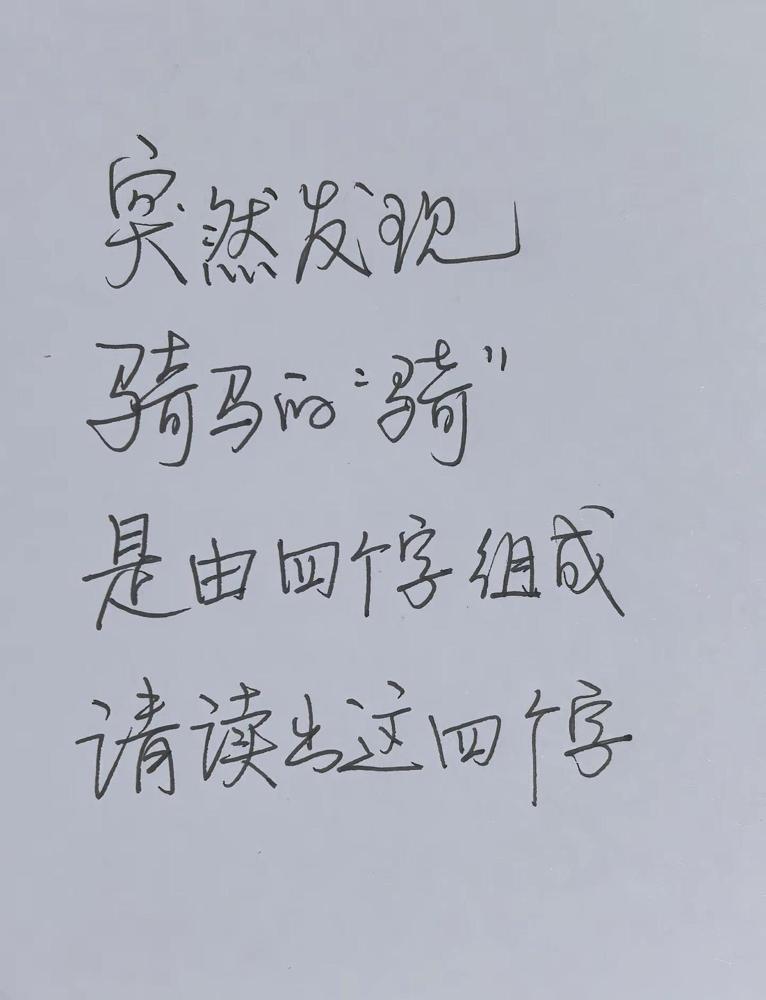 突然发现。骑马的“骑”是由四个字组成请读出这四个字

小时候写“骑”字，就知道左