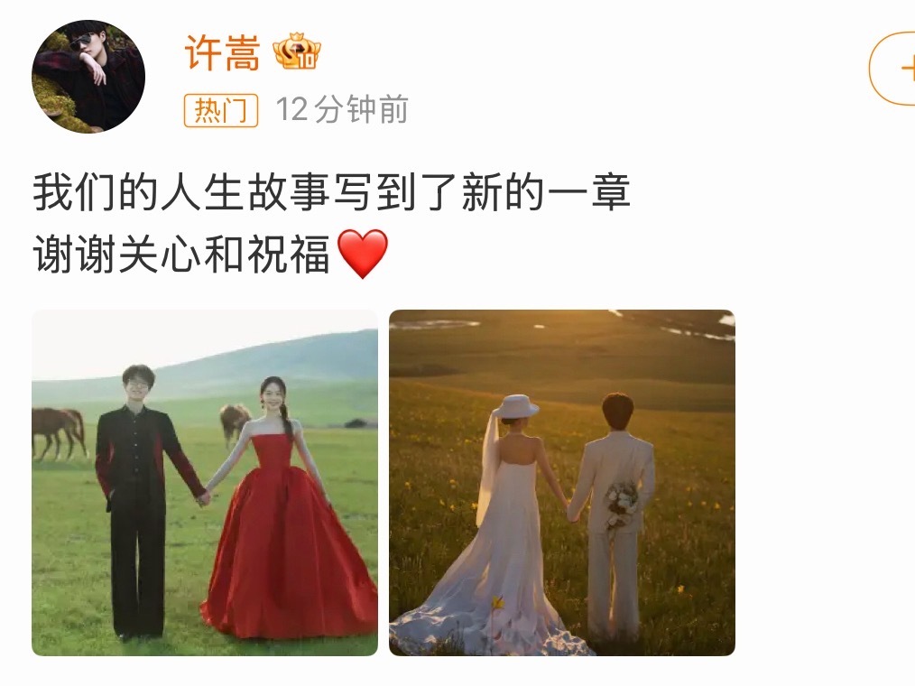 许嵩冯禧官宣结婚，恭喜恭喜。 ​​​
