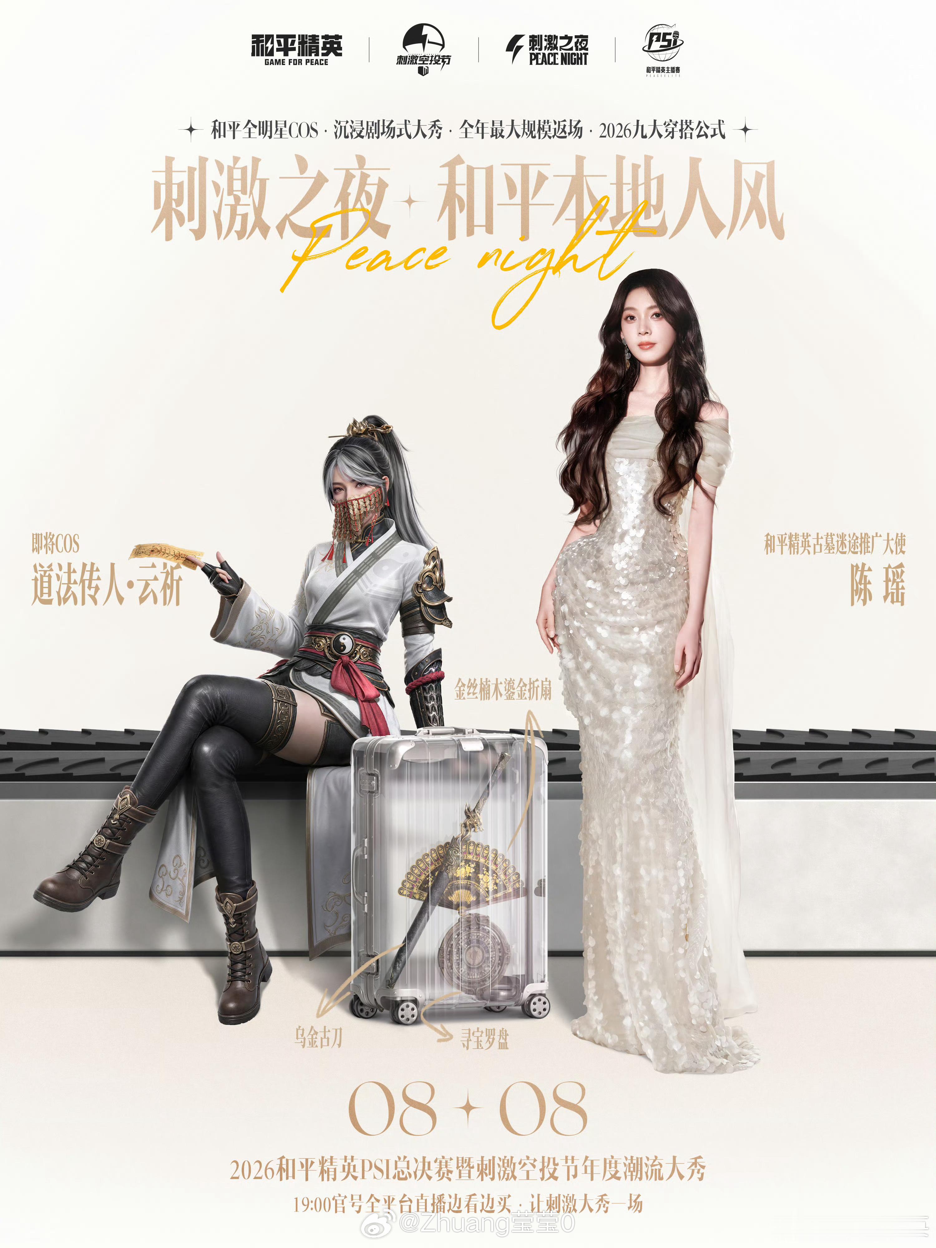 和平精英刺激空投节期待陈瑶和平精英古墓迷途推广大使，直播cos云祈