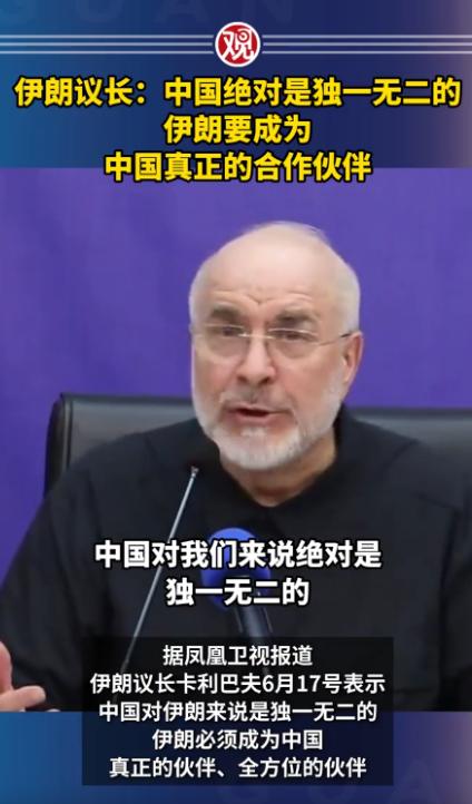 伊朗议长用了四个字定义中国：6月17日，伊朗议长卡利巴夫在当天的一个公开场合表示