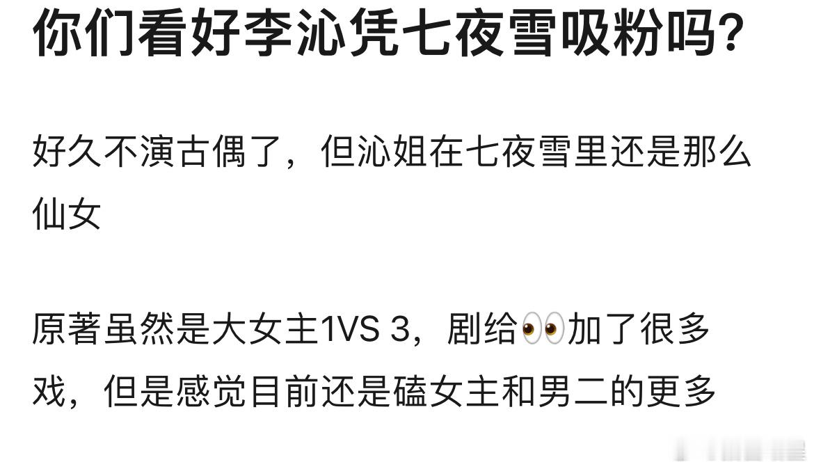 你们觉得李沁七夜雪还能吸粉吗？ ​​​