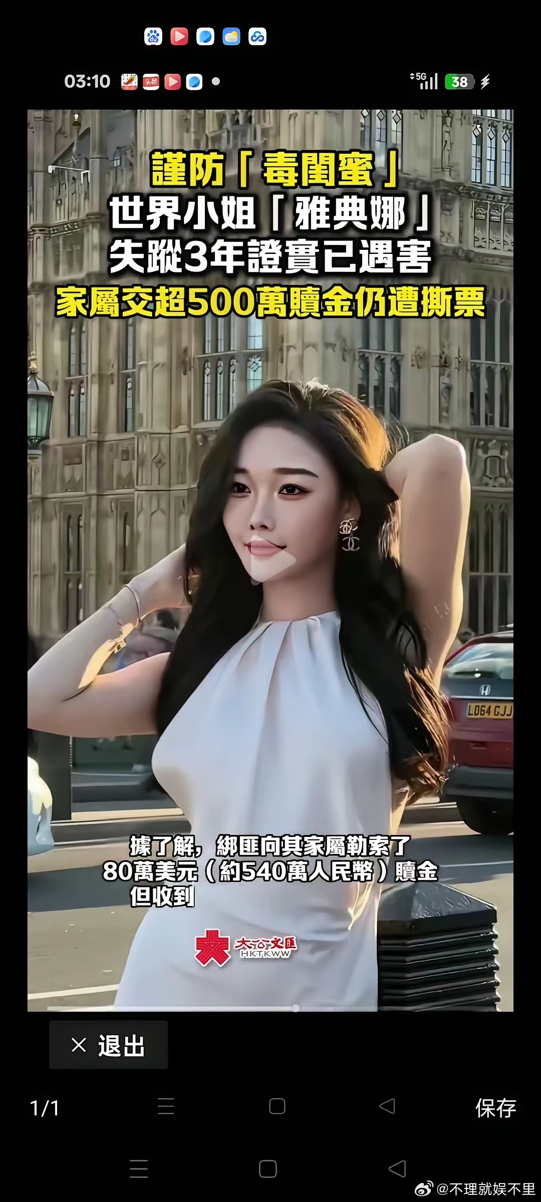 防火防盗防闺蜜，世界小姐《雅典娜》失踪3年证实已遇害 ，家属交超500万赎金仍遭
