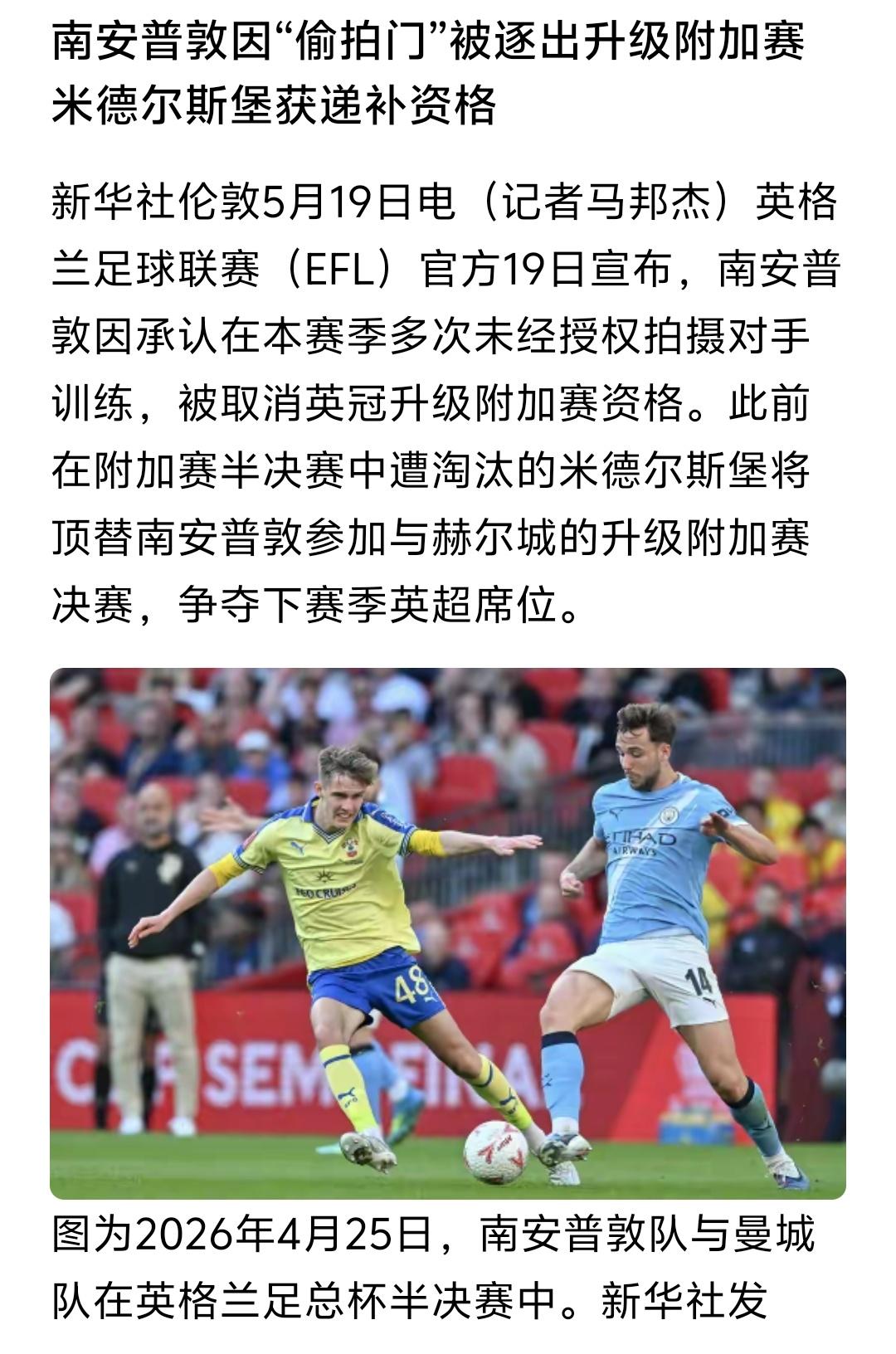南安普顿仅仅因为偷拍别的球队训练，就直接被取消了英冠升降级附加赛资格，再看看我们