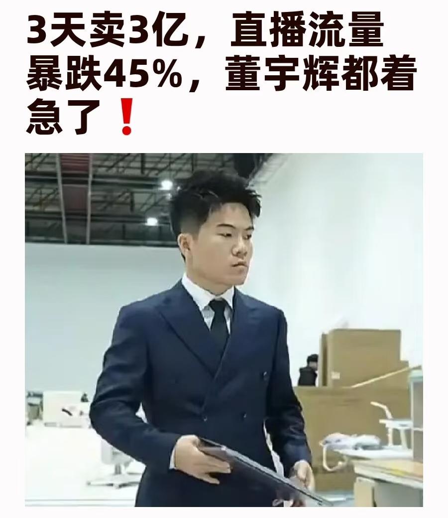 这数据真的惊到我了。
董宇辉“与辉同行”新疆专场，
三天卖了4个多亿，748万单