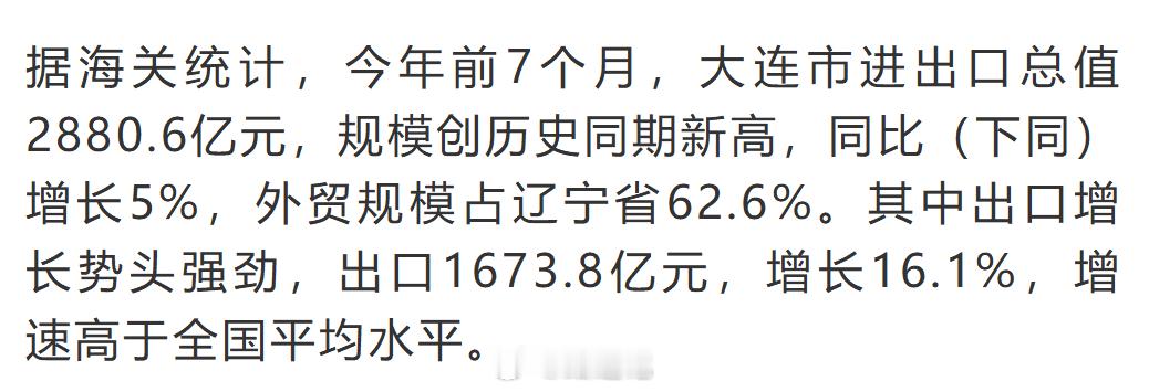 据海关统计，今年前7个月，大连市进出口总值2880.6亿元，规模创历史同期新高，