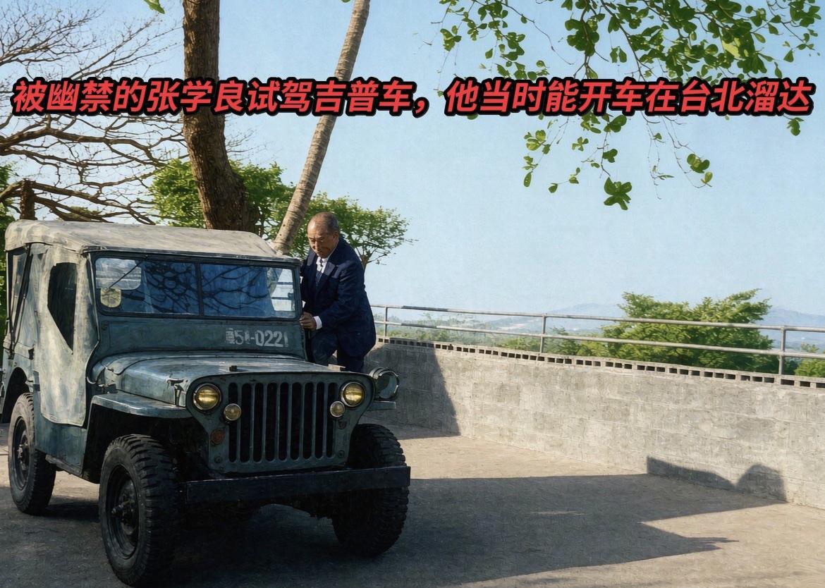 老照片拍摄于1960年，画面中是被幽禁的张学良。他站在军用软篷吉普主驾一侧的脚踏