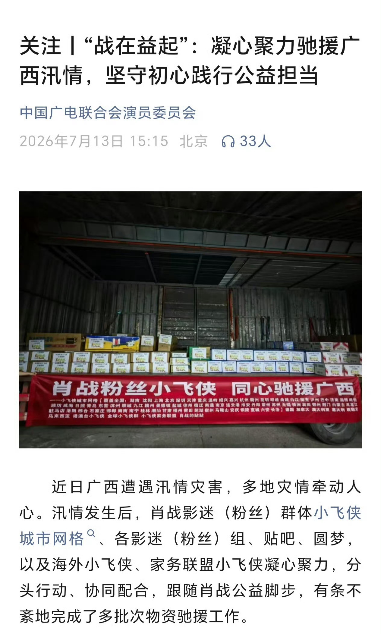 肖战粉丝驰援广西获官方认可偶像的引领力不仅是影视作品的光芒，在肖战和小飞侠这里还