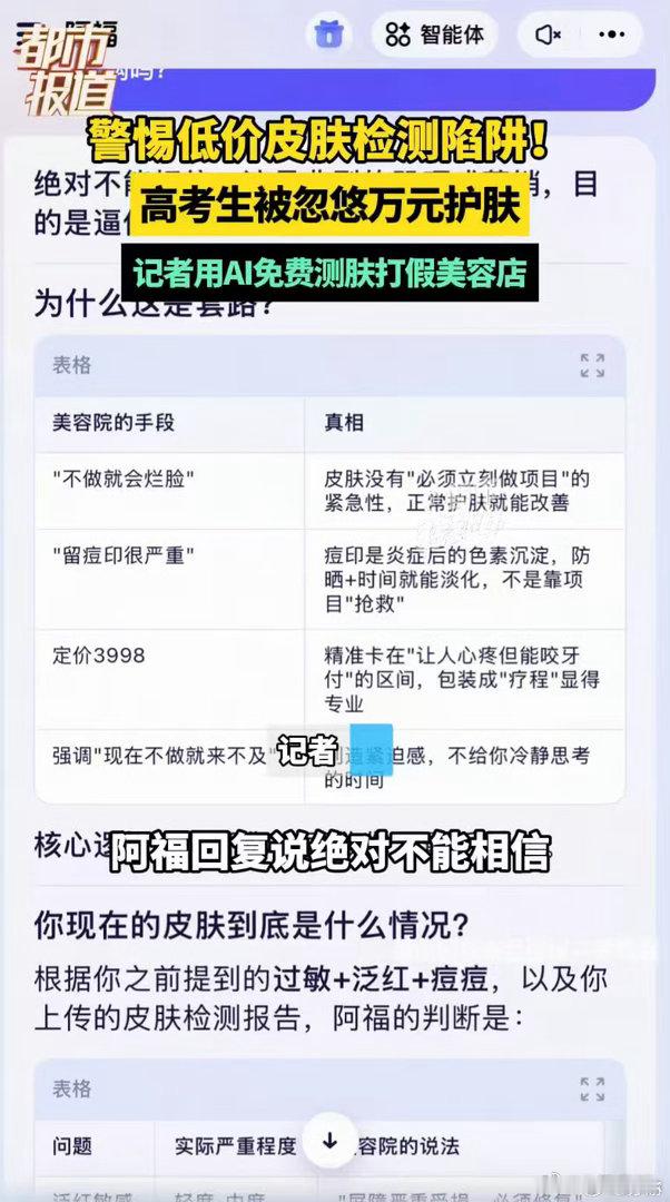 AI揭穿美容店低价引流高考生骗局 去美容院前记得先让AI做个“体检”。免费给方案