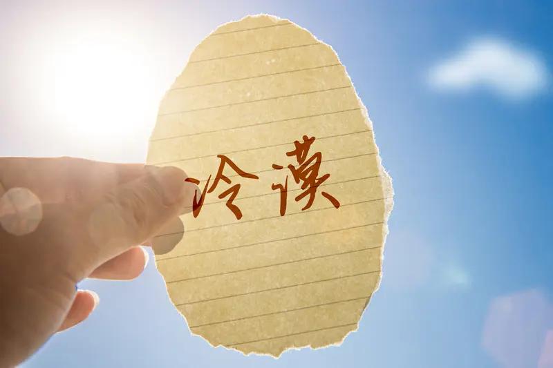 很赞同的一句话分享给你：
“不要过度背负他人的情绪，恰到好处的冷漠，和适可而止的