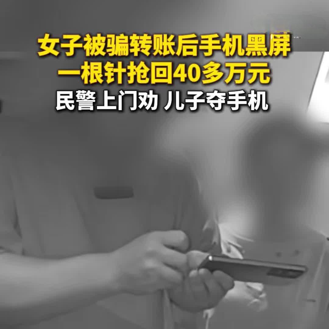 一根针，抢回40万！你敢信？

珠海一大姐遇诈骗，手机黑屏，钱在眼皮底下飞。民警
