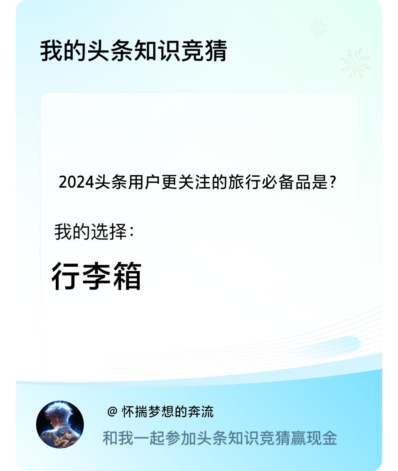 2024头条用户更关注的旅行必备品是？我选择:行李箱戳这里👉🏻快来跟我一起参