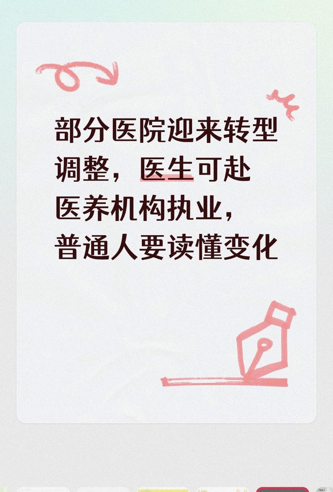 部分医院迎来转型调整，医生可赴医养机构执业，普通人要读懂变化
 
不少居民刷到医