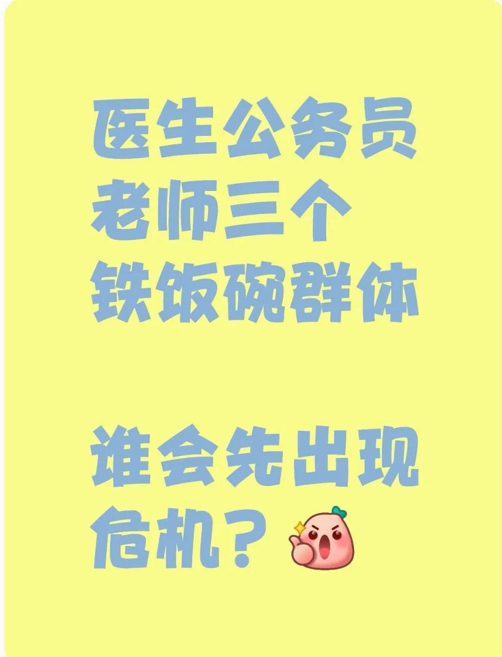 大家认为公务员老师医生这三个铁饭碗，在历史轮回中谁先出现危机？

大环境不好，欠