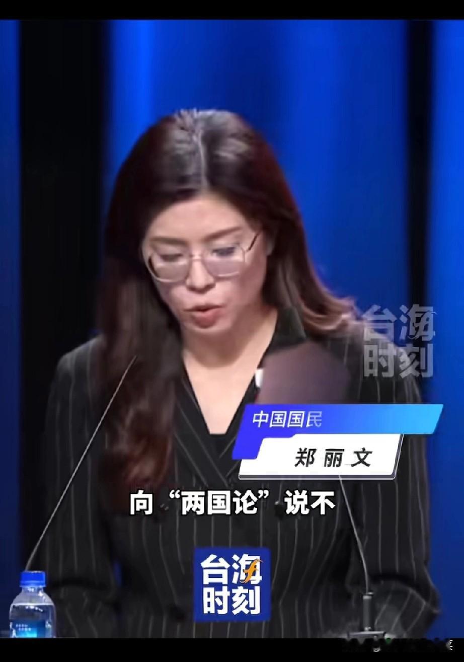 郑丽文的三个“不”震耳欲聋！

她说如果她做了党主席，就要向“台独”说不，向“两