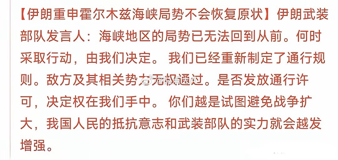 利空消息又传来了，能源价格上涨迅速伊重申霍尔木兹海峡不会恢复原状，也就是说：过往