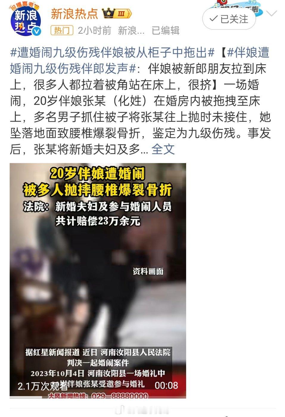 伴娘遭婚闹致九级伤残9人赔23万遭婚闹九级伤残伴娘被从柜子中拖出看完河南这起婚闹