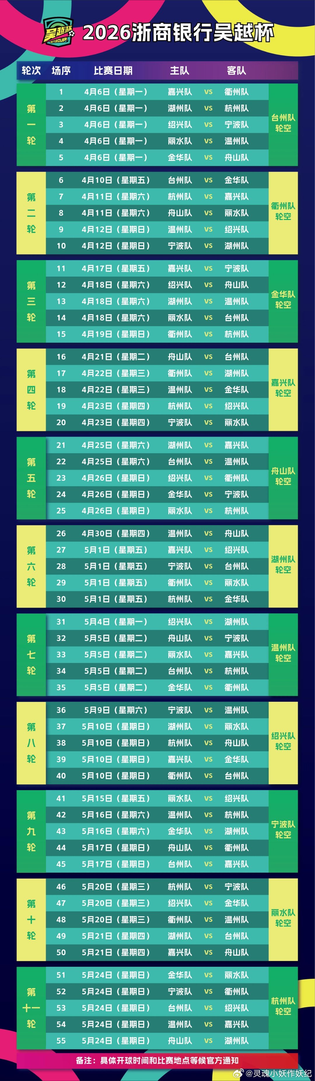 浙江奥运天团打call吴越杯 吴越杯赛程一览表，大家准备好一起看比赛啦！吴越杯
