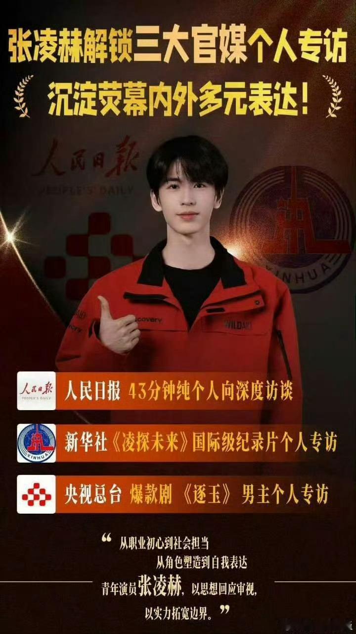 有效播剧！张凌赫解锁三大官媒个人专访，谢征抖词条破100亿播放🔥 