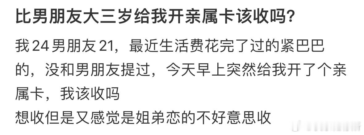 比男朋友大三岁，他给我开亲属卡要收吗[哆啦A梦害怕] 