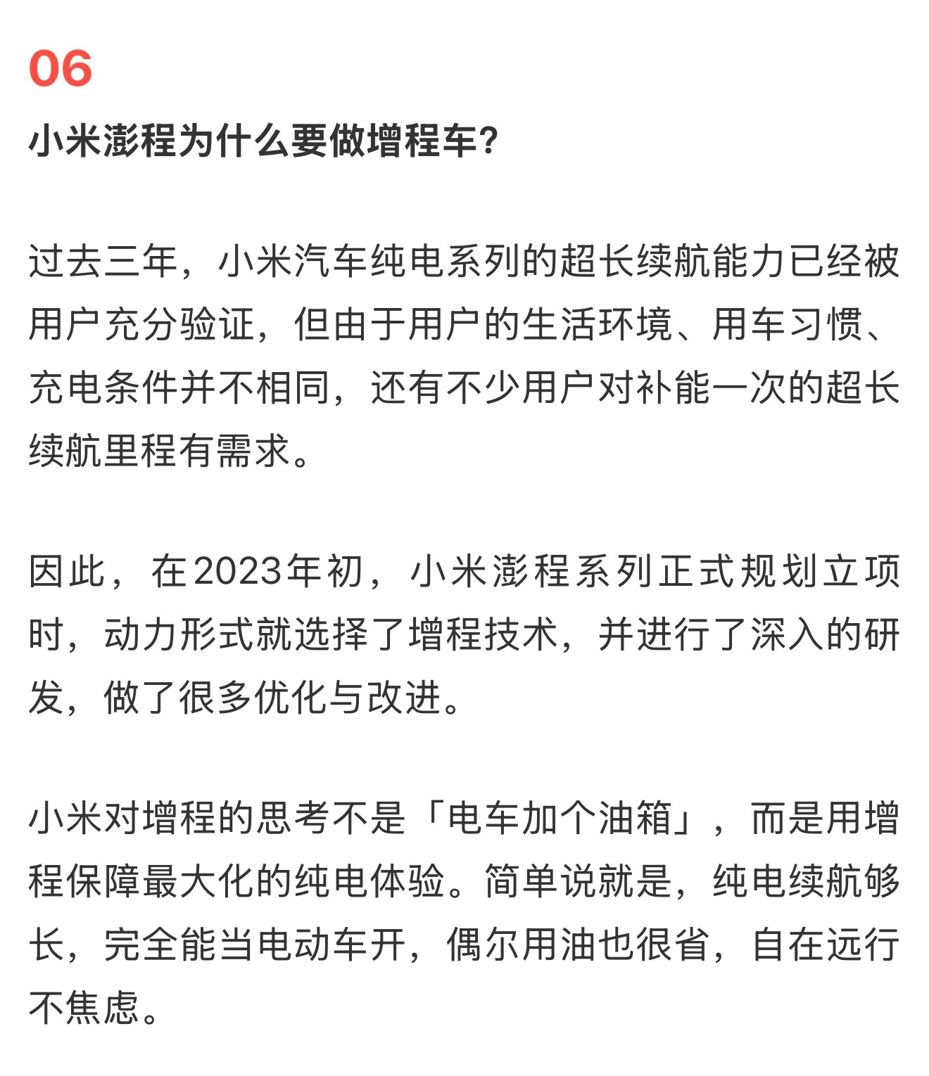 小米回应为什么做增程 我个人感觉哈，是因为增程终于进入到了“大电池增程”的阶段，