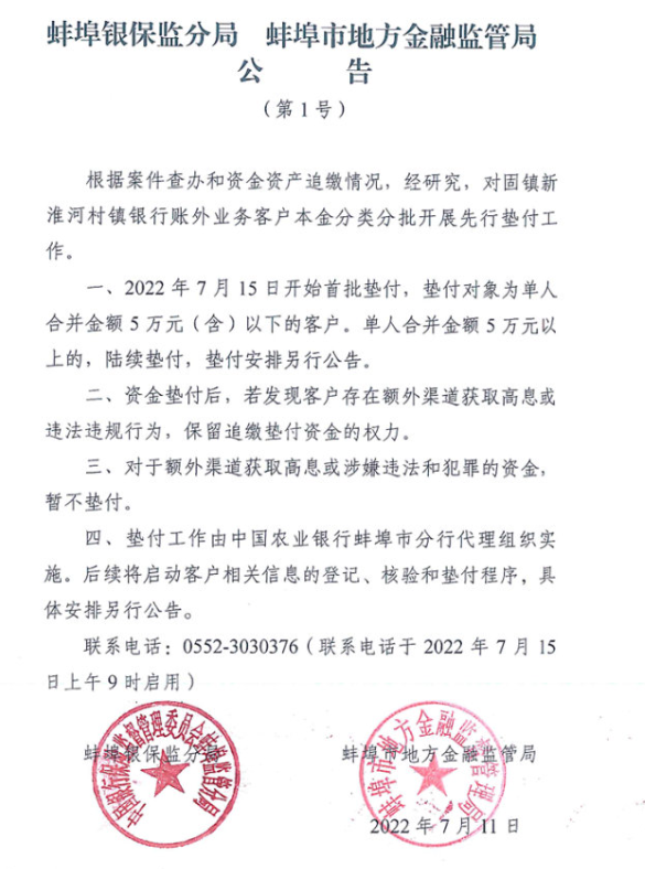 安徽蚌埠对村镇银行客户开展先行垫付
